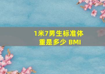 1米7男生标准体重是多少 BMI